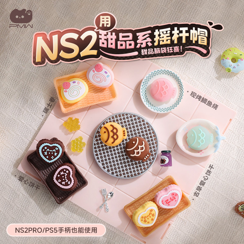 良值正品PS5/4 Switch2 Joy Xbox Pro甜品系全兼容手柄保护摇杆帽