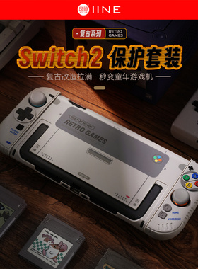 良值正品 Switch2主机复古主题PC保护套装硬壳带摇杆帽支架功能