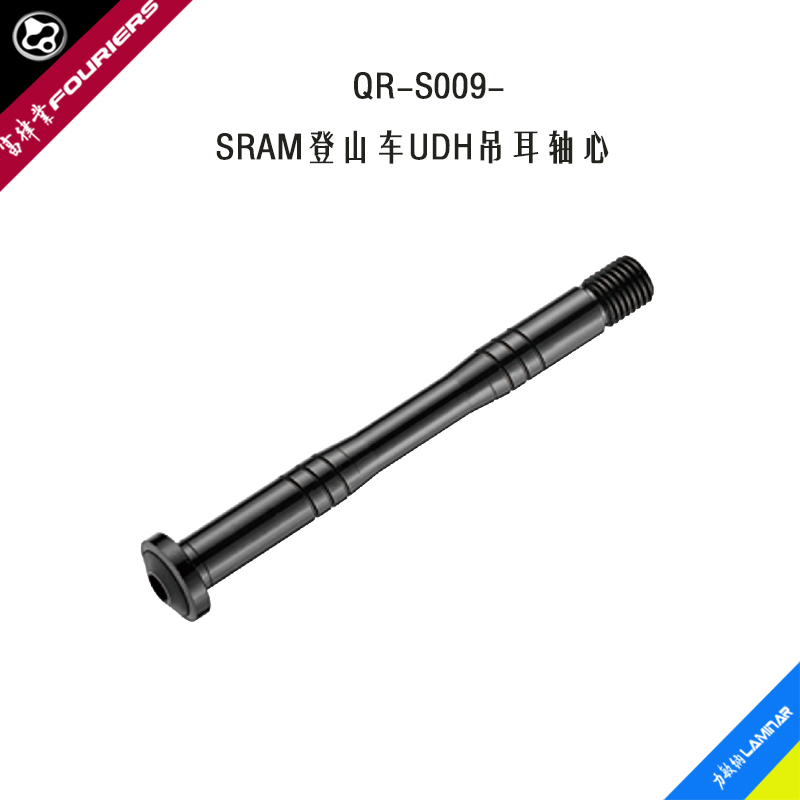 针对SRAM登山车UDH吊耳轴心