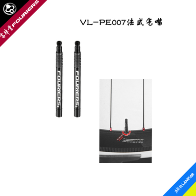 FOURIERS/富律业法式气嘴