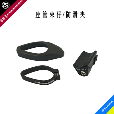 LAMINAR/力敏纳座管束仔防滑防沙