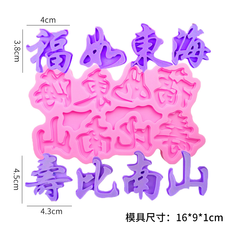 祝福语福如东海寿比南山翻糖硅胶模具老人祝寿蛋糕装饰巧克力模具-封面