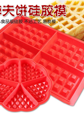 圆形方形格华夫饼硅胶蛋糕模具