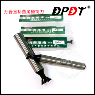 丹普45度 白钢HSS直柄燕尾槽铣刀高速钢燕尾刀 6 8 10 12  16-60