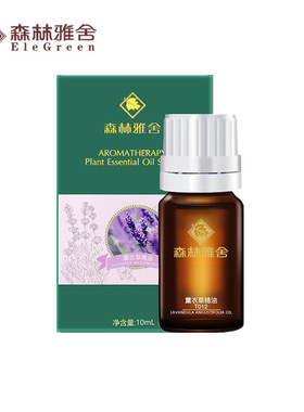 授权正品森林雅舍薰衣草精油10ml淡痘印改善睡眠百搭单方精油T012