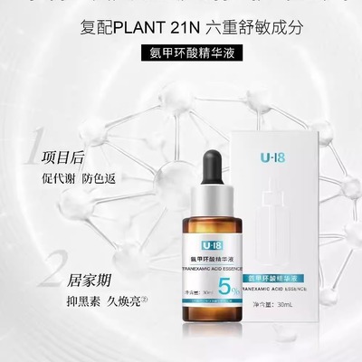 安和U-18氨甲环酸精华液提亮肤色