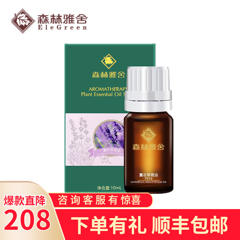 授权正品森林雅舍薰衣草精油10ml去痘印除痘百搭油单方精油T012