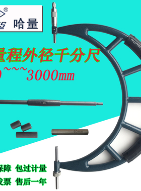 LIKNS哈量大外径千分尺300-400-500-600-700-800-900-1000 0.01mm