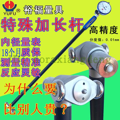 裕福威海加长杆内径百分表