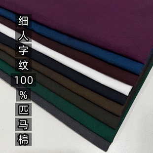 春夏细人细纹100%匹马棉布料纯棉休闲套装衬衫连衣裙裤子服装面料