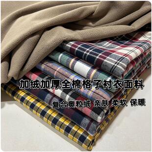 秋冬磨毛全棉格子加绒布料复合奥粒绒加厚保暖柔软衬衣休闲风面料