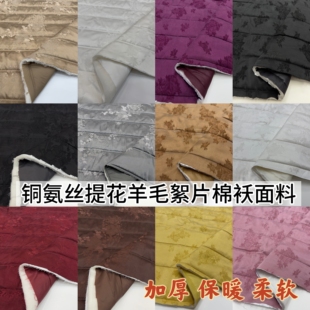 秋冬铜氨丝提花羊毛絮片棉袄面料加厚保暖绗缝马甲棉衣服装布料