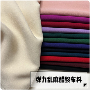 纯色春秋肌理感弹力乱麻醋酸绉纱布料旗袍连衣裙衬衫裤子套装面料