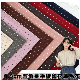 春秋全棉平纹磨毛五角星印花布料衬衣连衣裙棉袄裤子罩衣服装面料