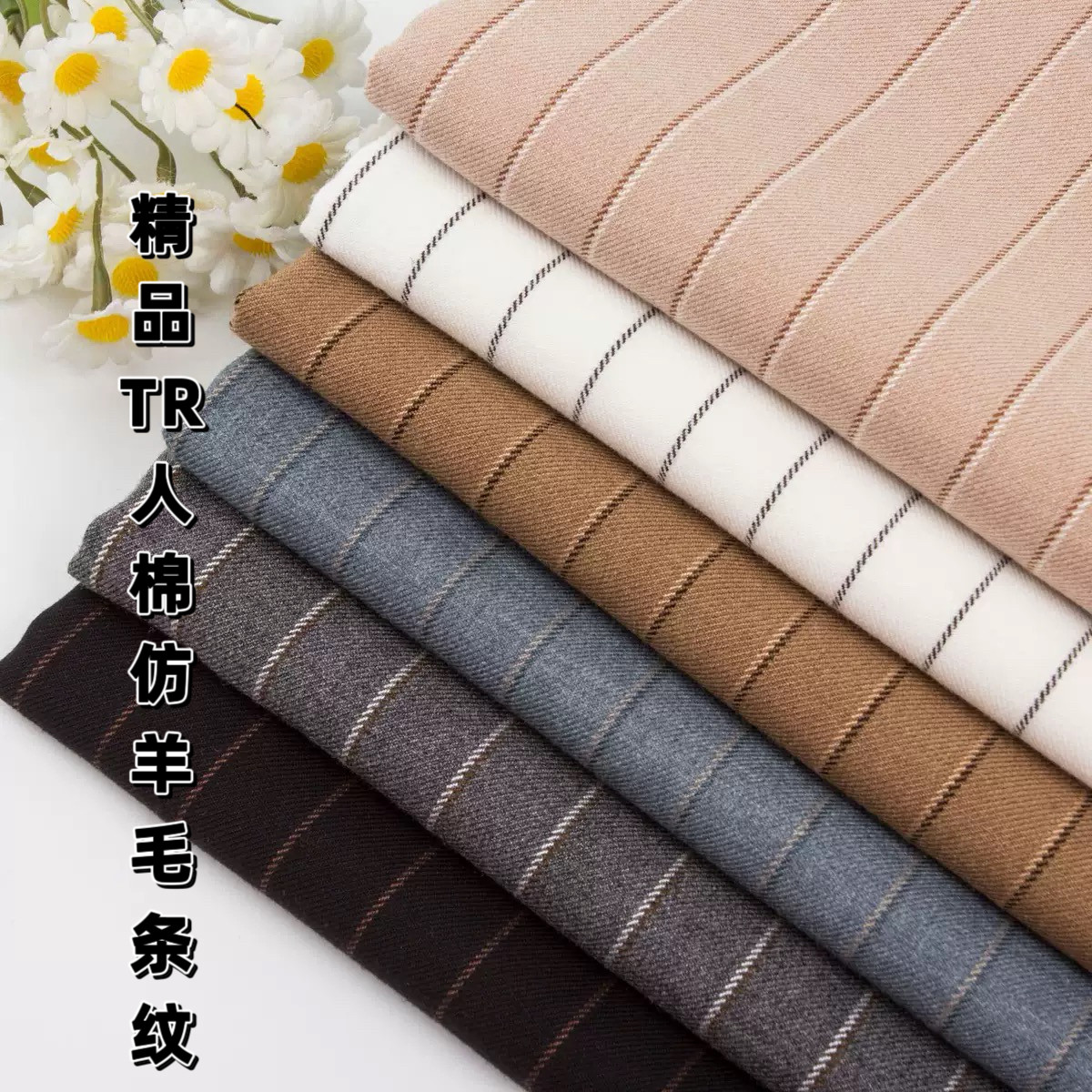 春秋微弹力TR人棉仿羊毛条纹西装斜纹西服布料套装马甲裤子面料