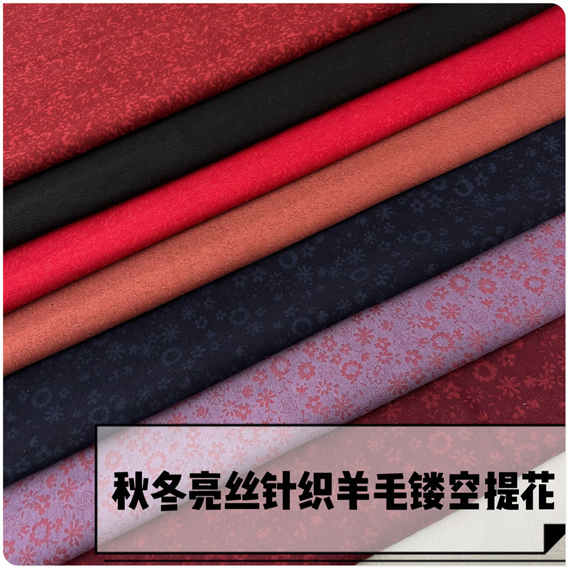 弹力镂空亮丝提花针织羊毛