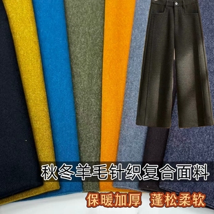 秋冬彩色针织羊毛裤复合布料加厚保暖直筒阔腿裤子半身裙服装面料