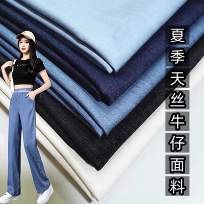 春夏季水洗天丝棉牛仔布料衬衣裤子连衣裙衣服半身裙服装面料