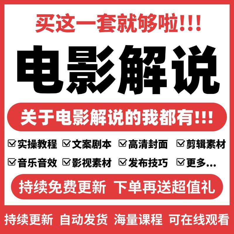 电影电视剧解说文案抖音西瓜原创影视剪辑教程配音软件中视频素材