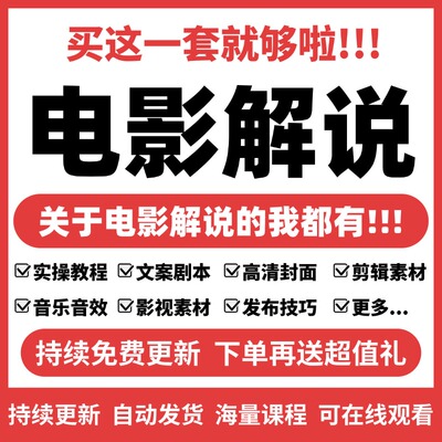 电影电视剧解说文案抖音西瓜原创影视剪辑教程配音软件中视频素材