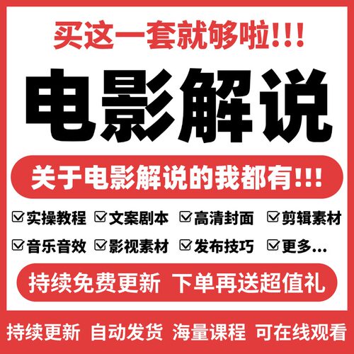 电影电视剧解说文案抖音西瓜原创影视剪辑教程配音软件中视频素材