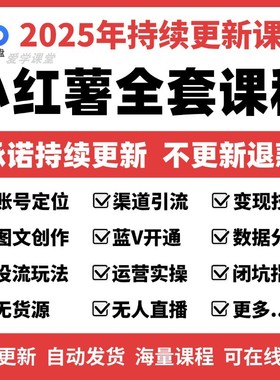 2025小红书开店教程小红书种草笔记文案视频学习电商起号变现课程