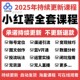 2025小红书开店教程小红书种草笔记文案视频学习电商起号变现课程