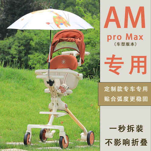 适配amorhome遛娃神器遮阳伞Max专用原装配件婴儿推车防晒伞加大