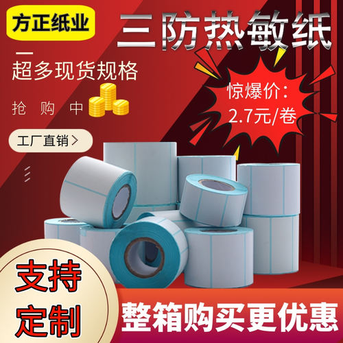 三防热敏打印纸不干胶贴纸打印纸