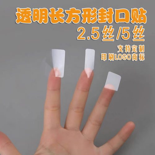 透明封口贴长方形pet不干胶贴纸