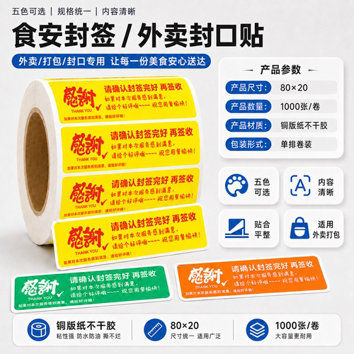 防漏防拆外卖定制不干胶标签贴纸
