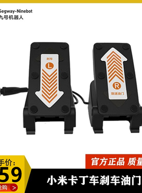 Ninebot纳恩博九号卡丁车儿童限速油门刹车脚踏板原厂 配件