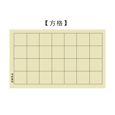 青竹日课纸9cm方格书法半生半熟
