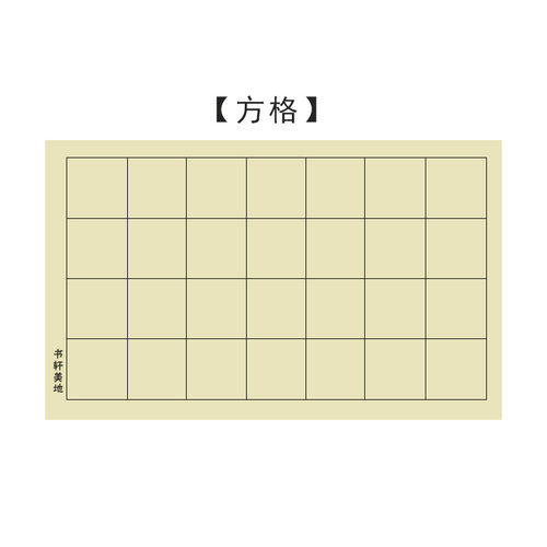 青竹日课纸9cm方格书法半生半熟