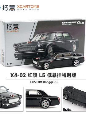 拓意红旗L5低悬挂特别版 黑色车模 1/64仿真合金车模型摆件X4-02