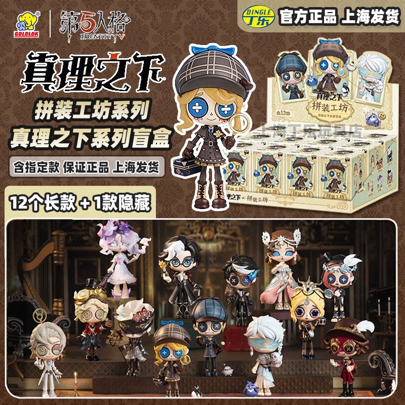 第五人格真理之下拼装工坊盲盒
