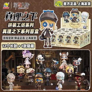 正版第五人格拼装工坊真理之下主题盲盒周边手办公仔收藏摆件礼物