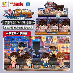 正版名侦探柯南夏日游园会系列盲盒工藤新一毛利兰周边手办摆件