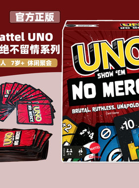 美泰正版uno no mercy纸牌毫不留情卡牌桌游扑克牌聚会游戏玩具
