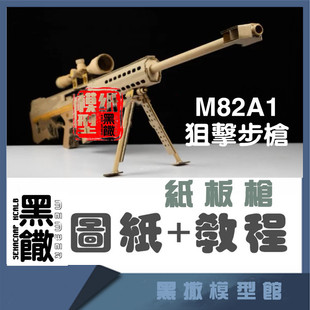M82A1狙击步枪经典 手工瓦楞纸板枪成品图纸diy制作枪模型图纸教程
