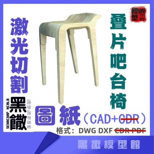 叠片吧台椅子凳子木质家具CAD切割下料图纸DIY设计素材代画设计图