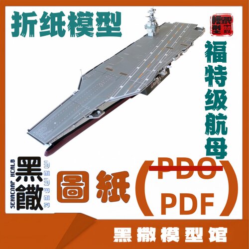 3D立体折纸模型美国福特级航空母舰模型图纸1:350 PDF图纸手工DIY