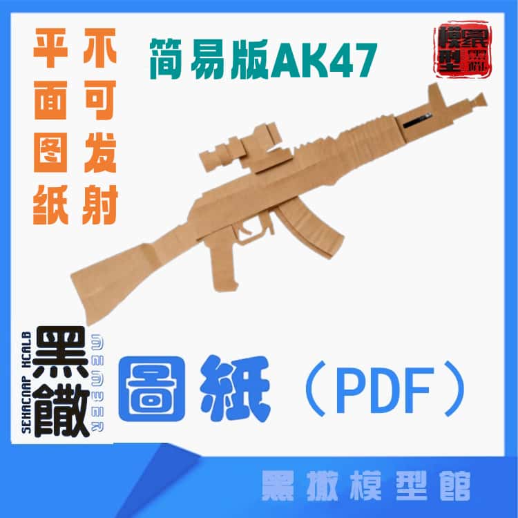 简易版瓦楞纸板AK47突击步枪模型图纸幼儿园小学手工拼装纸模军事