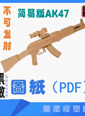 简易版瓦楞纸板AK47突击步枪模型图纸幼儿园小学手工拼装纸模军事