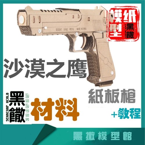 沙漠之鹰手枪纸模型手工瓦楞纸板枪模型材料包可发射枪玩具DIY