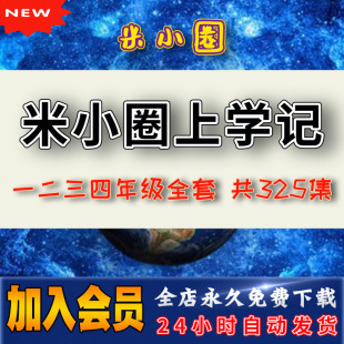 米小圈上学记一二三四年级音频mp3全集 儿童有声故事启蒙325集全