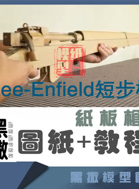 Lee-Enfield短步枪手工瓦楞纸板枪成品图纸diy制作枪模型图纸教程