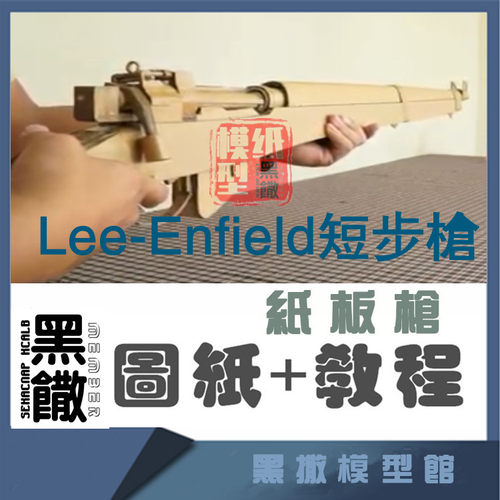 黑撒瓦楞纸板枪模型图纸纸玩具