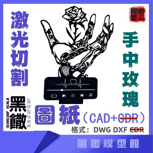 手中玫瑰CAD激光切割手工下料图纸CAD设计DXF代画描图不锈钢