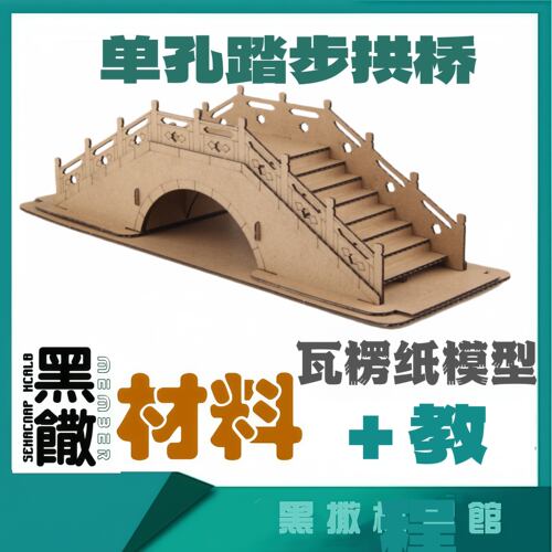 单孔踏步桥瓦楞纸板纸模型古建筑桥梁瓦楞手工模型作业DIY材料包